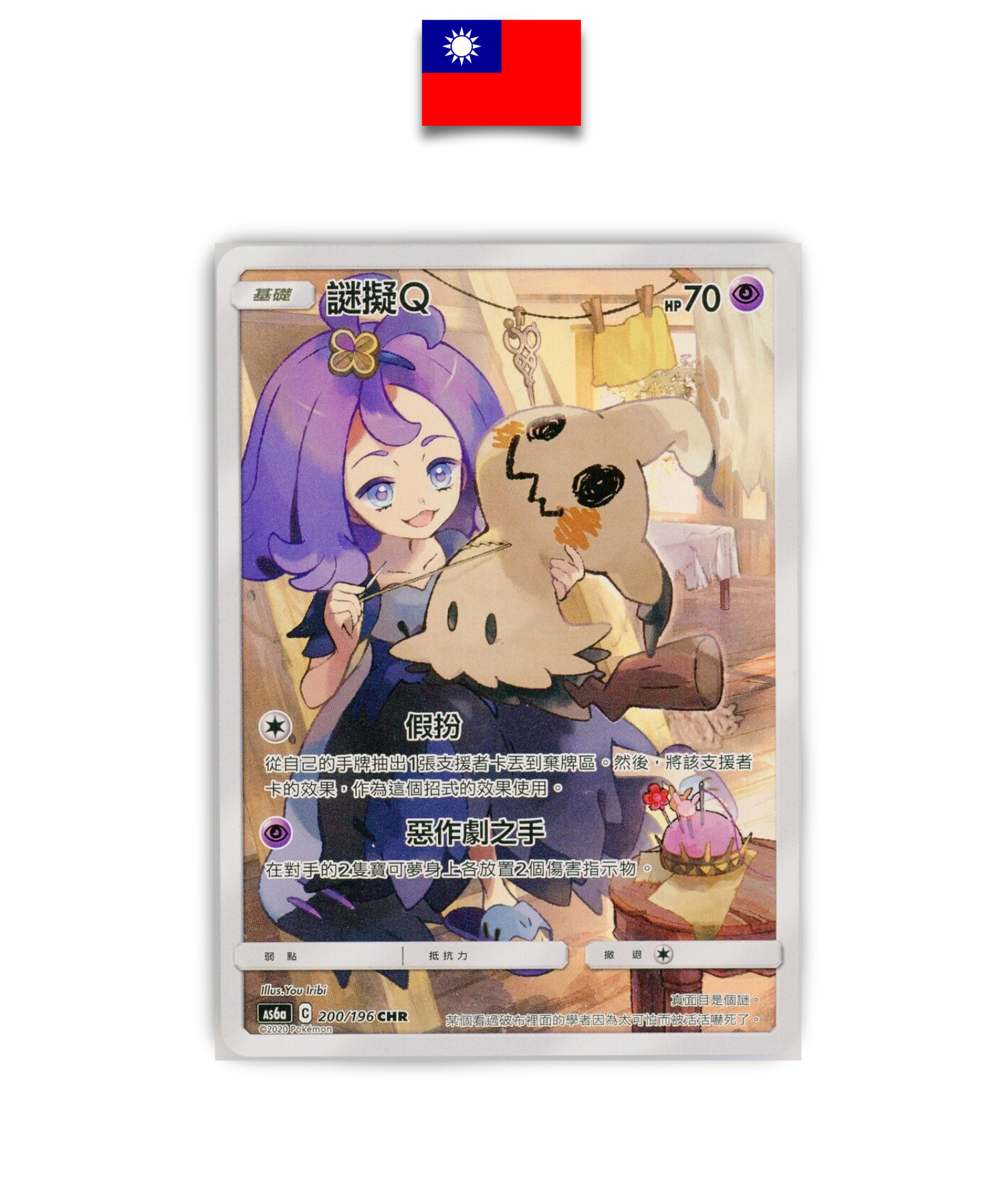 Carte Pokémon – Mimiqui 200/196 – AR + Dresseur – Chinois Traditionnel - Quest Corner