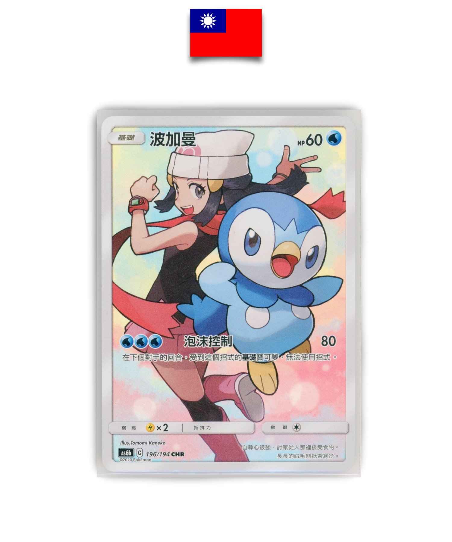 Carte Pokémon – Tiplouf & Aurore 196/194 – AS6B – Chinois Traditionnel - Quest Corner