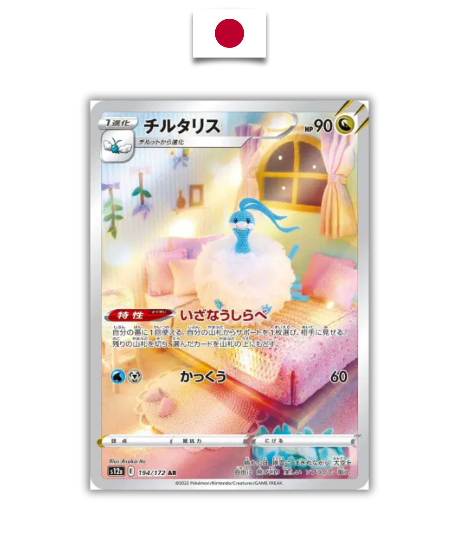 Carte Pokémon – Altaria – 194/172 – Japonais - Quest Corner