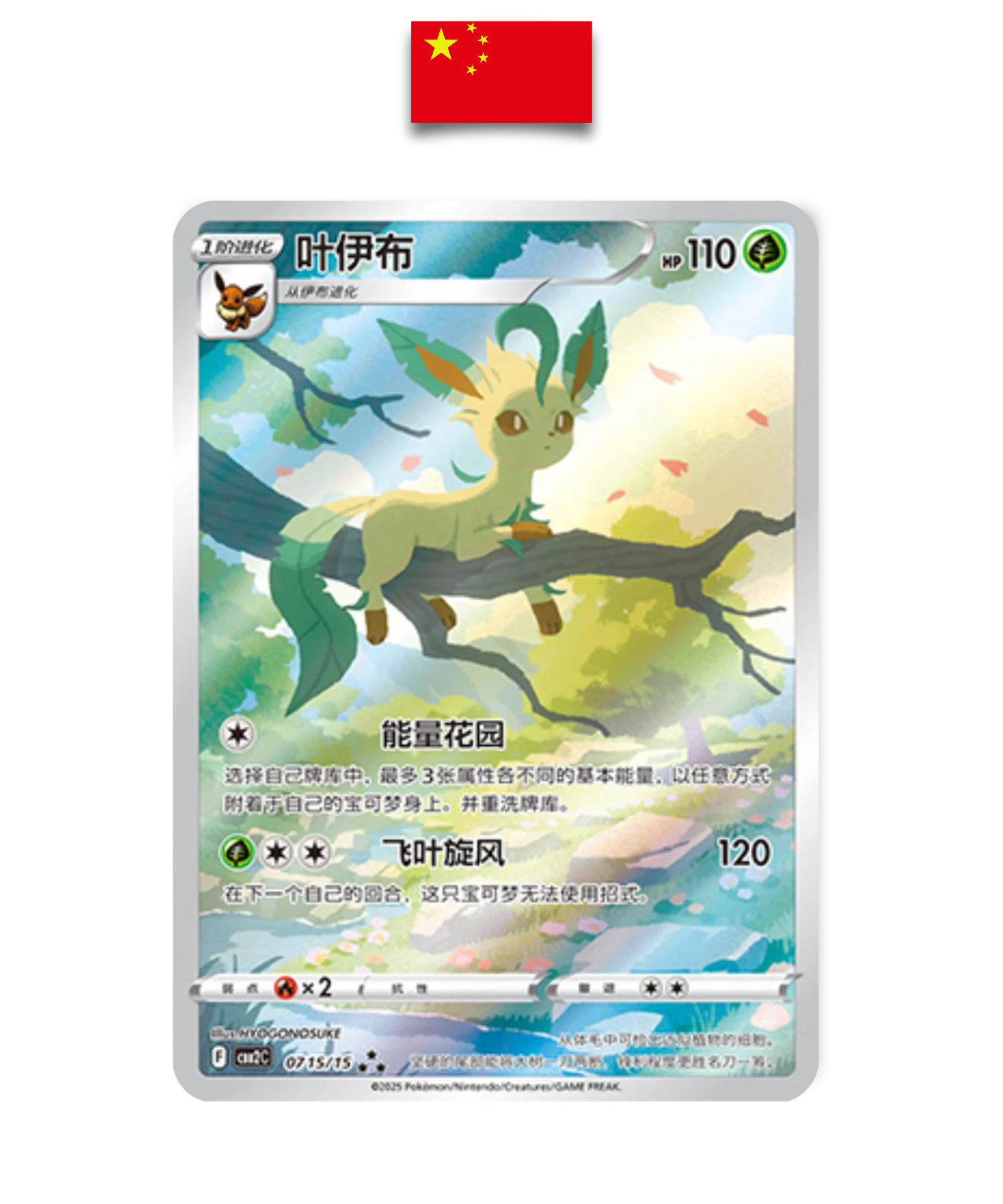 Carte Pokémon – Phyllali AR 0715/15 – Chinois Simplifié - Quest Corner