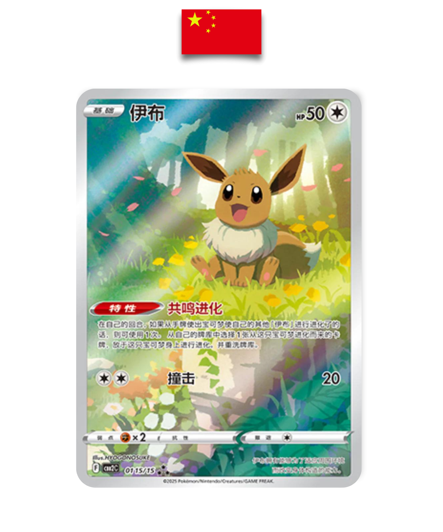 Carte Pokémon – Evoli AR 0115/15 – Chinois Simplifié - Quest Corner