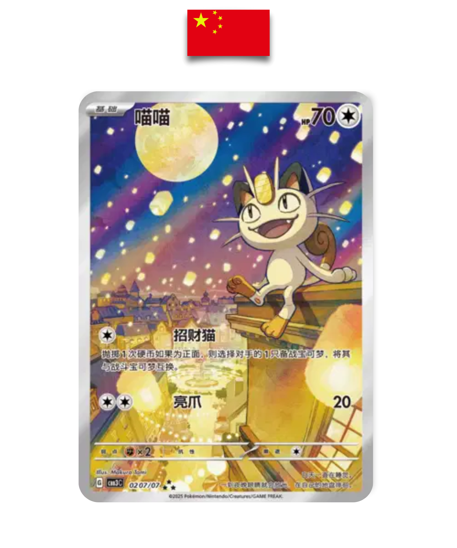 Carte Pokémon – Miaouss AR – 0207/07 – Chinois Simplifié - Quest Corner