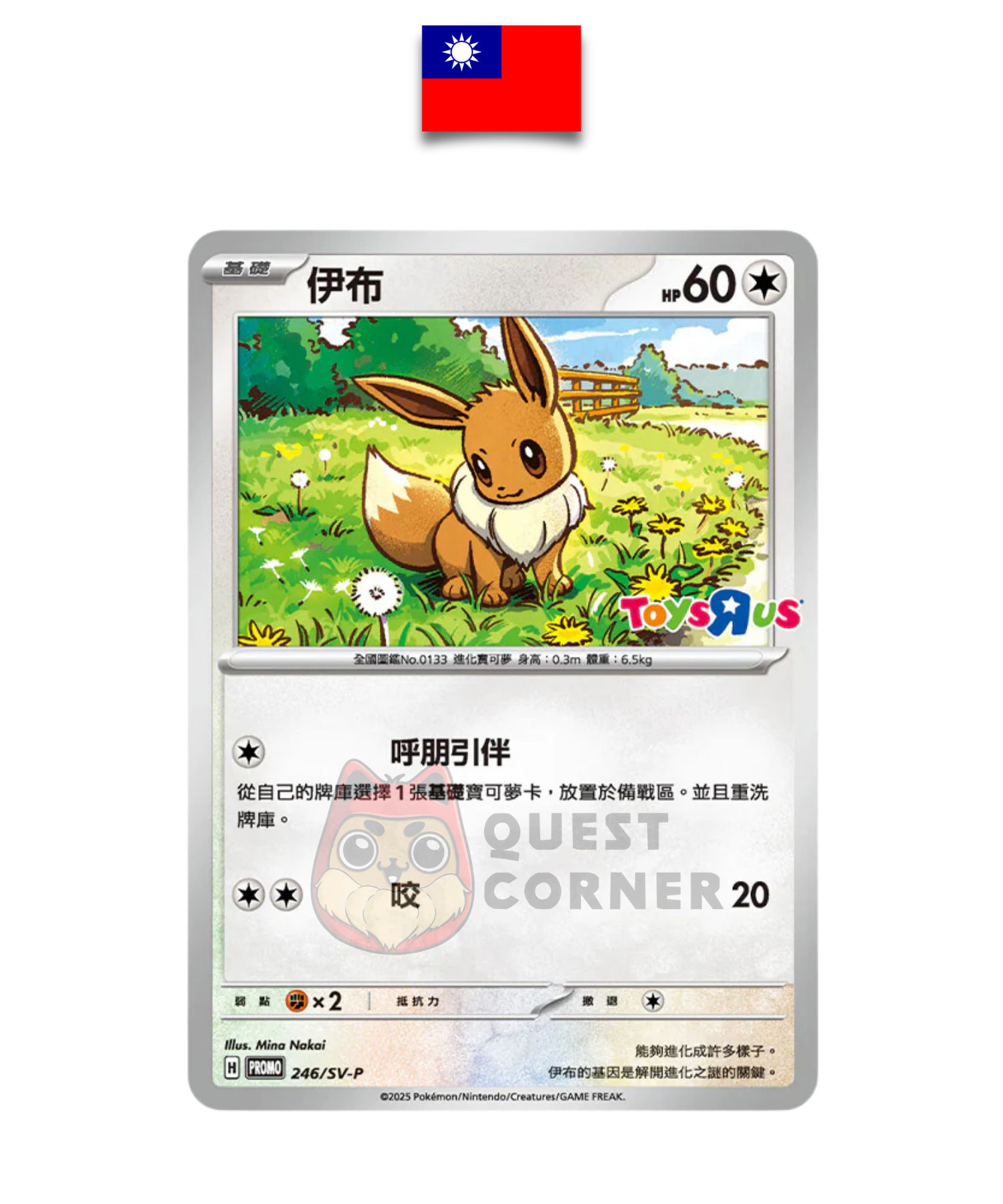 Carte Pokémon – Évoli 246/SV-P – Promo Stamp Toys“R”Us – Chinois Traditionnel - Quest Corner