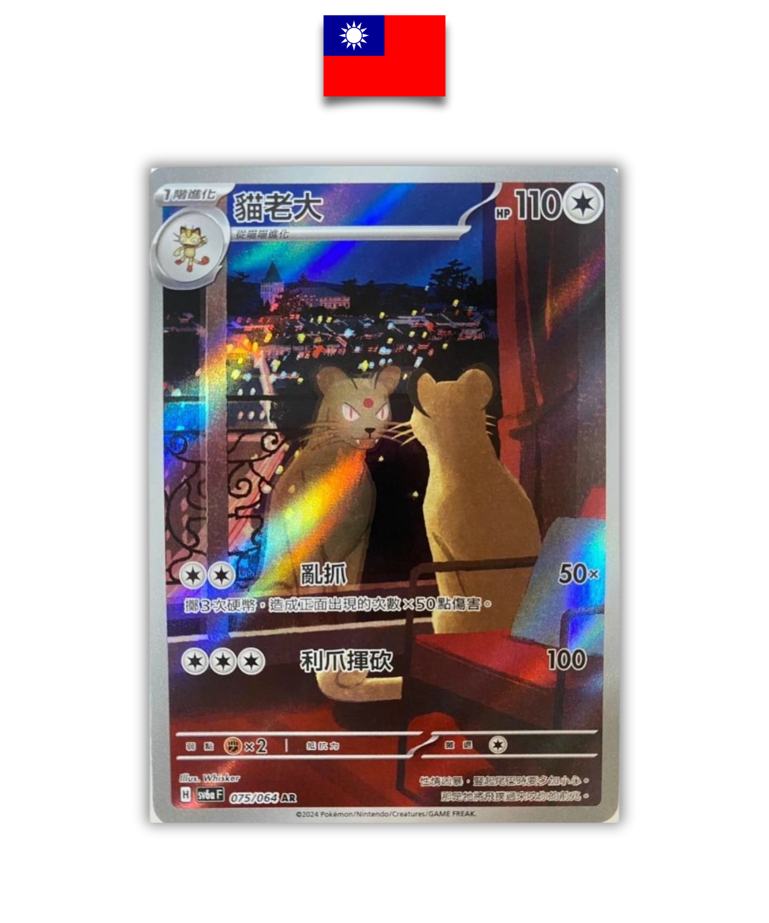 Carte Pokémon – Persian 075/064 – AR SV6A – Chinois Traditionnel - Quest Corner