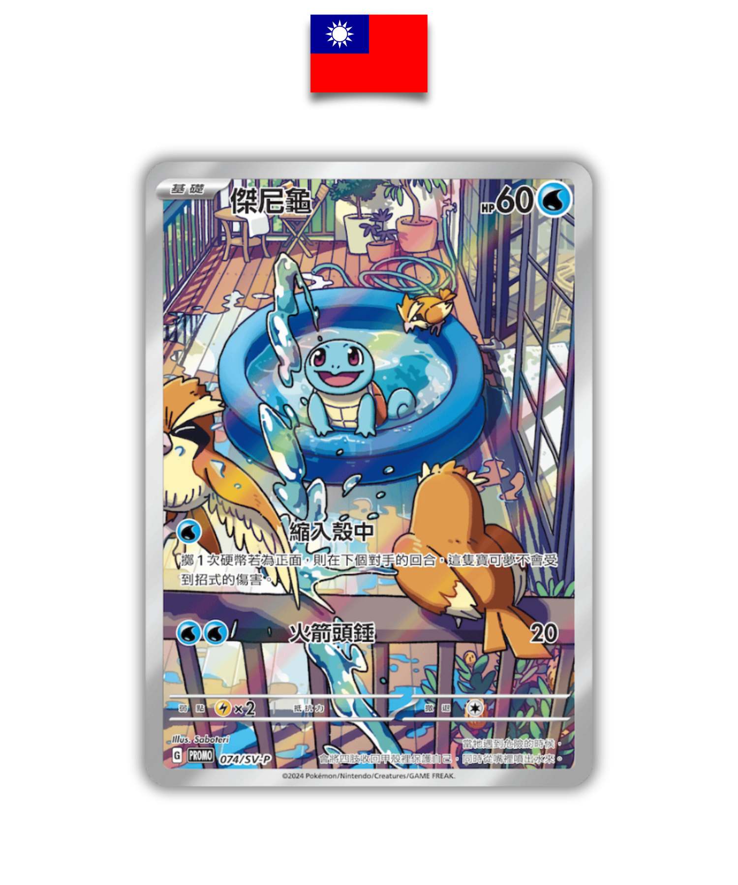 Carte Pokémon – Carapuce 074/SV-P – Starter Deck – Chinois Traditionnel - Quest Corner