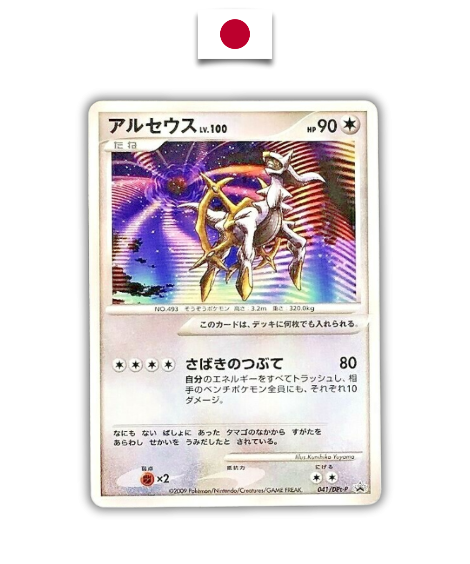 Carte Japonaise Arceus lv.100 Movie 041/DPt-P - Quest Corner