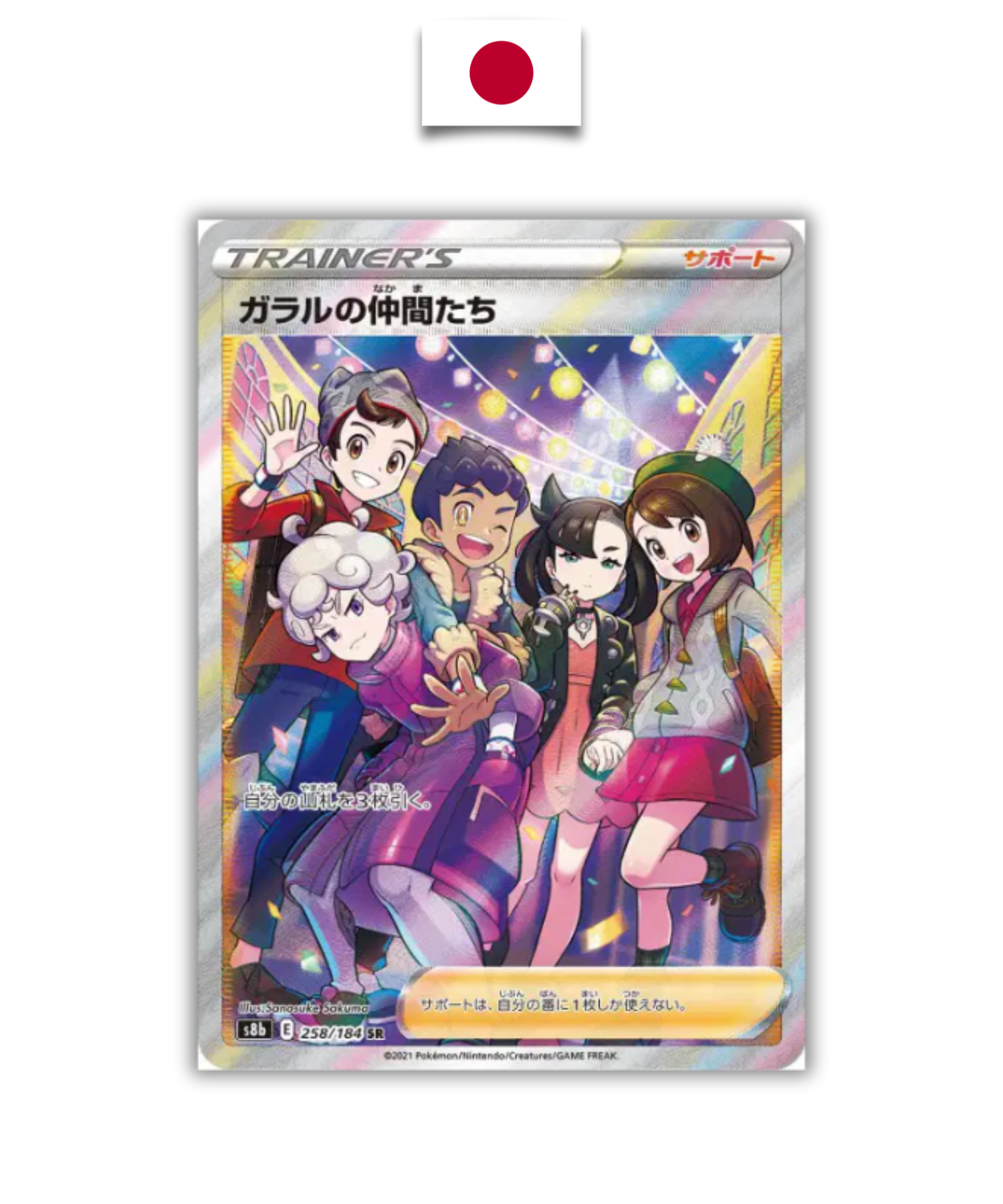 Carte Pokémon – Amis de Galar 258/184 SR – S8b VMAX Climax – Japonais - Quest Corner